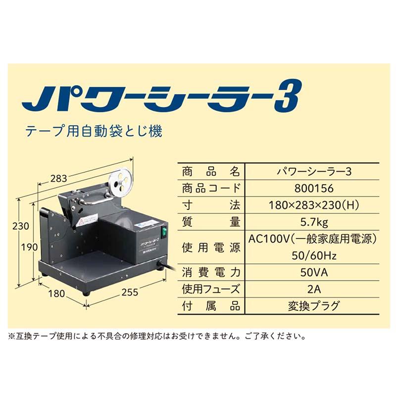 テープ用自動袋とじ機 パワーシーラー3 800156 自動シーラー機 農業 出荷 袋とじ 信和 カ施 北海道不可 代引不可 |  | 02