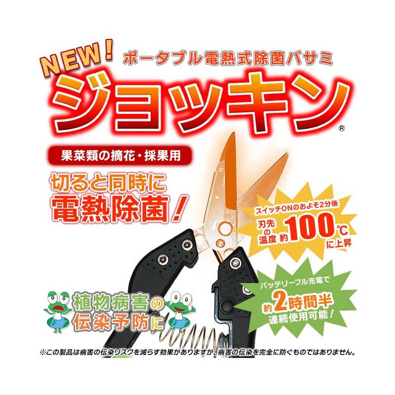 電熱式除菌バサミ 電熱ジョッキン 一式 ヒーターバサミ 摘花 採果 鋏 ハサミ はさみ 除菌 イージーエス タS 代引不可 |  | 01