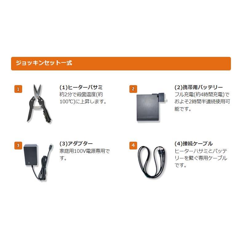 電熱式除菌バサミ 電熱ジョッキン 一式 ヒーターバサミ 摘花 採果 鋏 ハサミ はさみ 除菌 イージーエス タS 代引不可 |  | 03