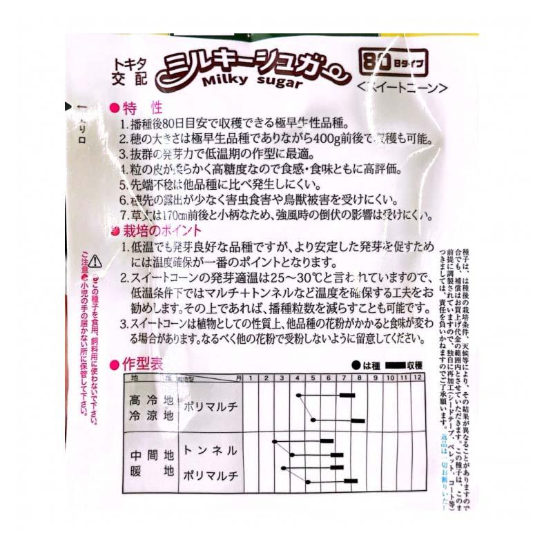 種 トウモロコシ ミルキーシュガー80 小袋 70粒 とうもろこし トキタ種苗 米S D |  | 02