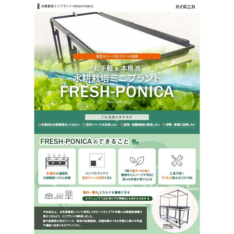 水耕栽培ミニプラント FRESH-PONICA フレッシュポニカ 水耕栽培 家庭菜園 コンパクト 協和 ハイポニカ カ園 北海道不可 個人宅配送不可 代引不可 |  | 02