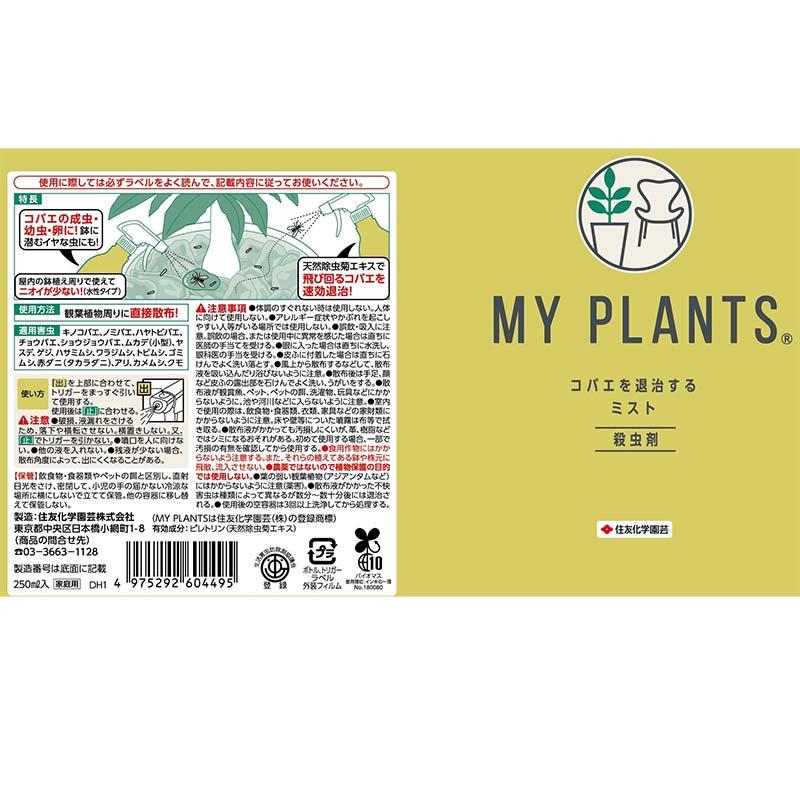 殺虫剤 MY PLANTS コバエを退治するミスト 250ml 30本 観葉植物 農薬 住友化学園芸 Vデ 個人宅配送不可 代引不可 |  | 01