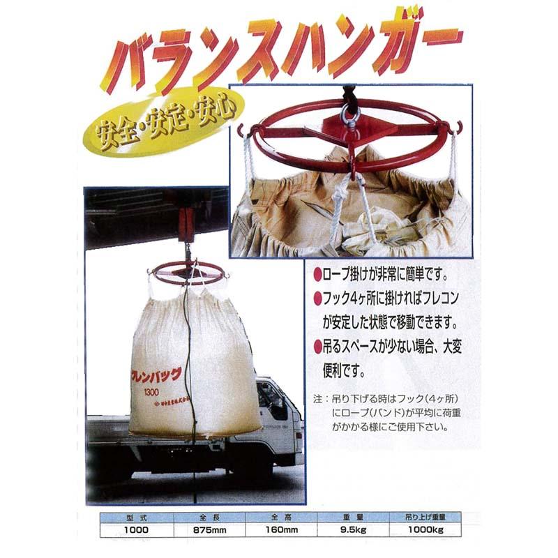 バランスハンガー 1000 田中昇降機 ハンガー フレコンバック 運搬 吊具 H |  | 03