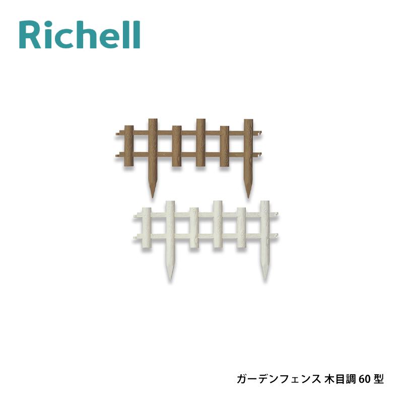ガーデンフェンス 木目調 60型 リッチェル 3枚×8セット フェンス 花壇 庭 園芸 ガーデニング ガーデン用品 Richell カ園 個人宅配送不可 代引不可 | 