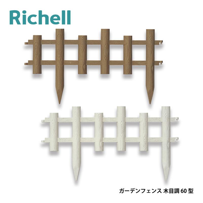 ガーデンフェンス 木目調 60型 リッチェル 3枚×8セット フェンス 花壇 庭 園芸 ガーデニング ガーデン用品 Richell カ園 個人宅配送不可 代引不可 |  | 01