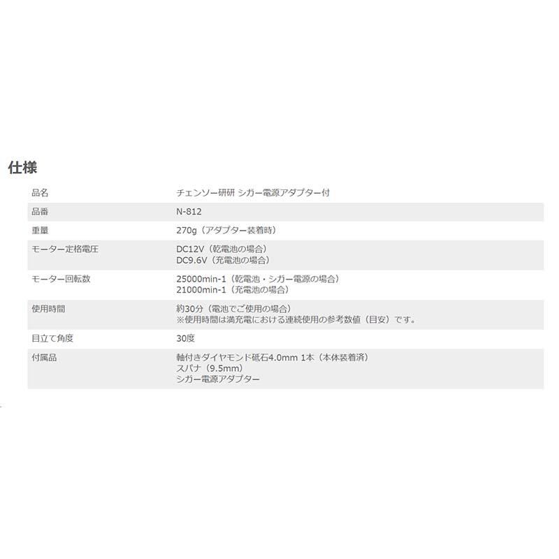研磨機 チェンソー研研 シガー電源アダプター付 N-812 研磨 チェンソー 工具 ニシガキ工業 三冨D |  | 05