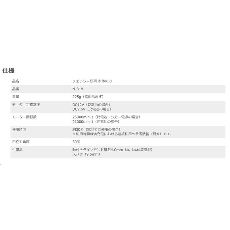 研磨機 チェンソー研研 本体のみ 電池付属なし N-818 研磨 チェンソー 工具 ニシガキ工業 三冨D |  | 05