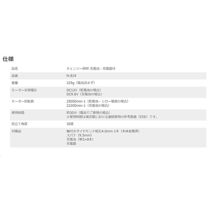 研磨機 チェンソー研研 充電池充電器付 N-819 研磨 チェンソー 工具 ニシガキ工業 三冨D |  | 04