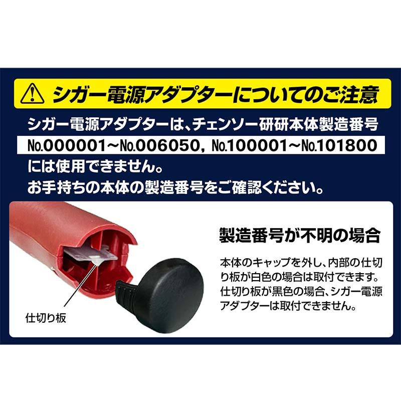 シガー電源アダプター N-819-5 チェンソー研研用 アダプター ニシガキ工業 三冨D |  | 01