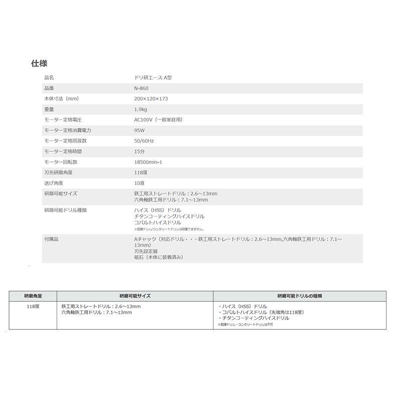 研磨機 ドリ研エース A型 N-860 ドリル研磨機 研磨 一般鋼用 工具 ニシガキ工業 三冨D |  | 02