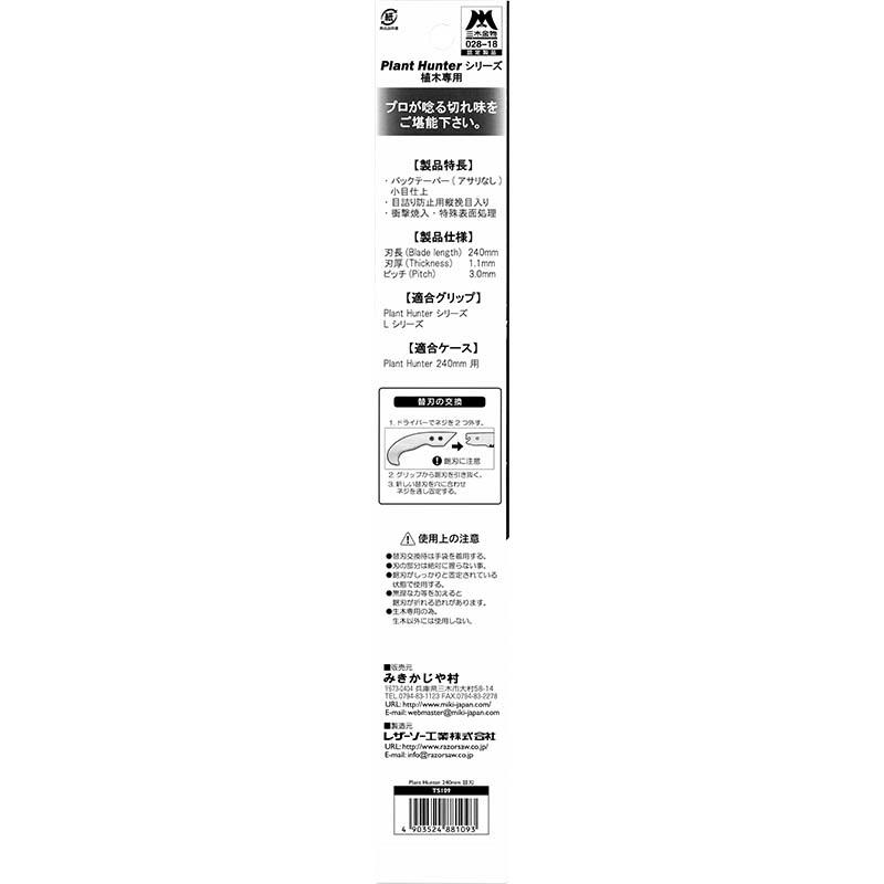 替刃のみ 剪定鋸 プラントハンター 240 替刃 TS109 みきかじや村 替刃式 プロ用 鋸 のこぎり ノコギリ 剪定 園芸 三冨D |  | 02