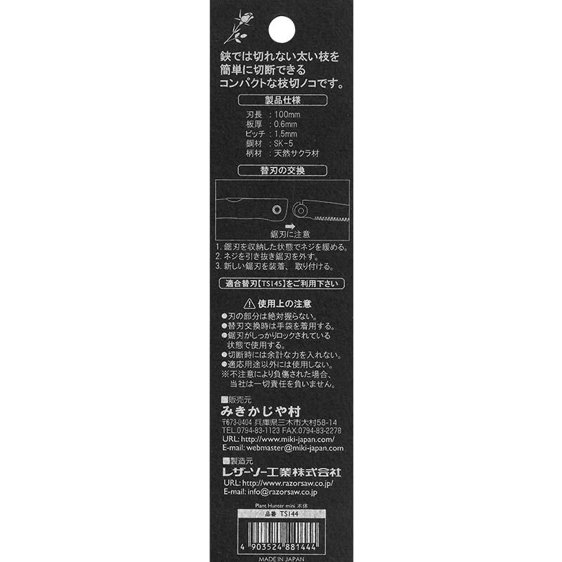 のこぎり プラントハンター ミニ 本体 TS144 みきかじや村 枝切鋸 折込鋸 鋸 ノコギリ 替刃式 園芸 アウトドア 三冨D |  | 05