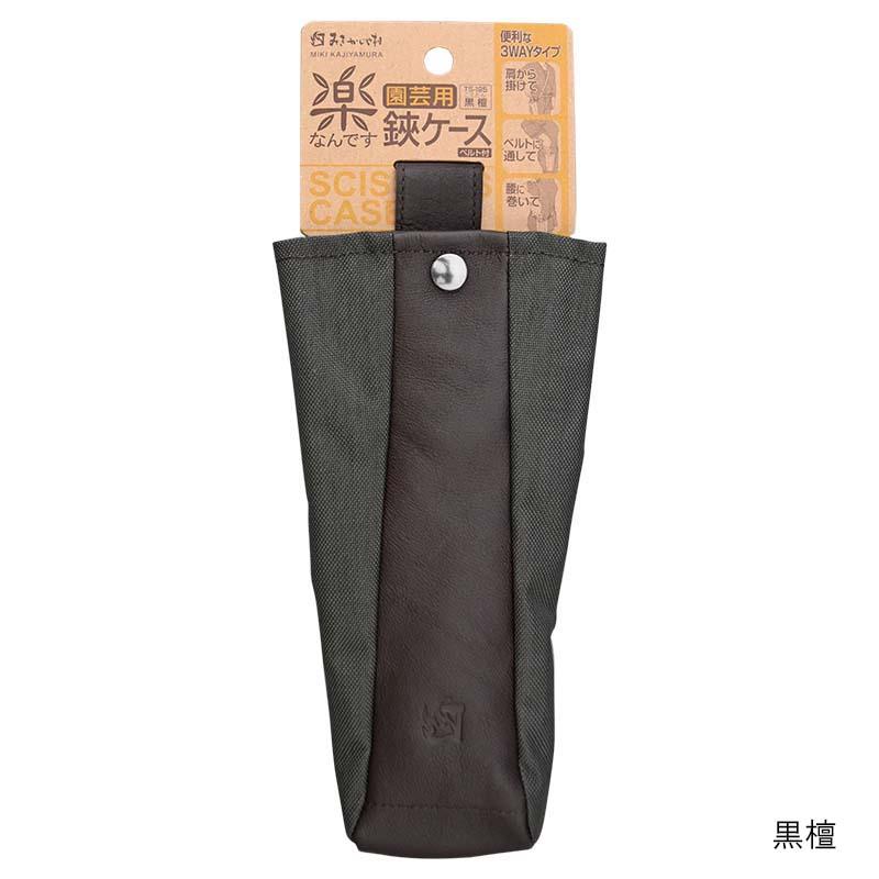 ケース 楽なんです 鋏ケース みきかじや村 3WAY ベルト付 収納ケース 剪定 園芸 ガーデニング 三冨D |  | 02