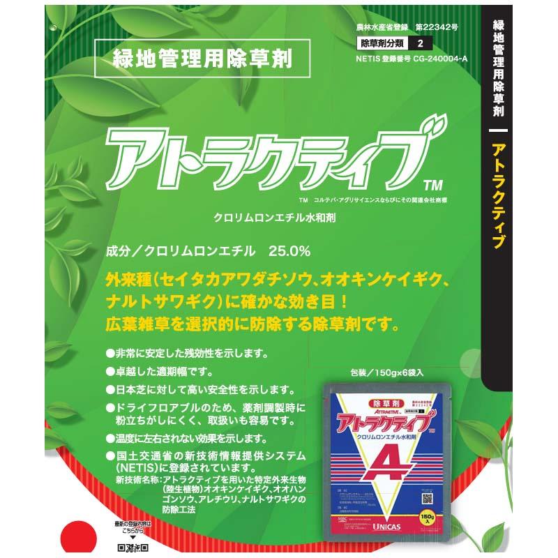 除草剤 アトラクティブ 150g 丸和バイオケミカル 緑地管理 Vデ 個人宅配送不可 代引不可 |  | 01