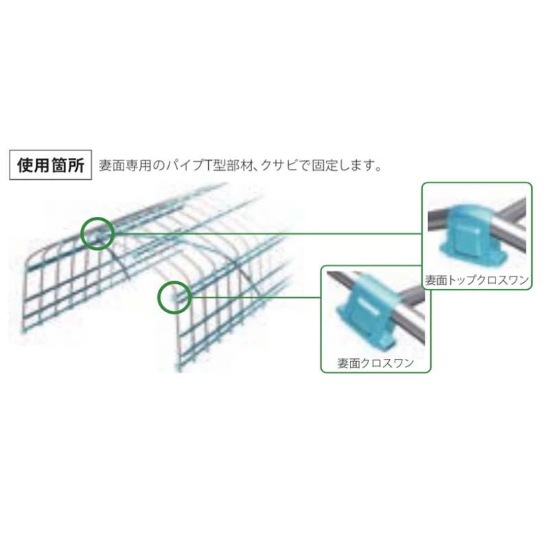 ハウス部材 妻面用T字金具 妻面トップクロスワン 25×22 200個 ビニールハウス 部品 渡辺パイプ 個人宅配送不可 代引不可 |  | 02