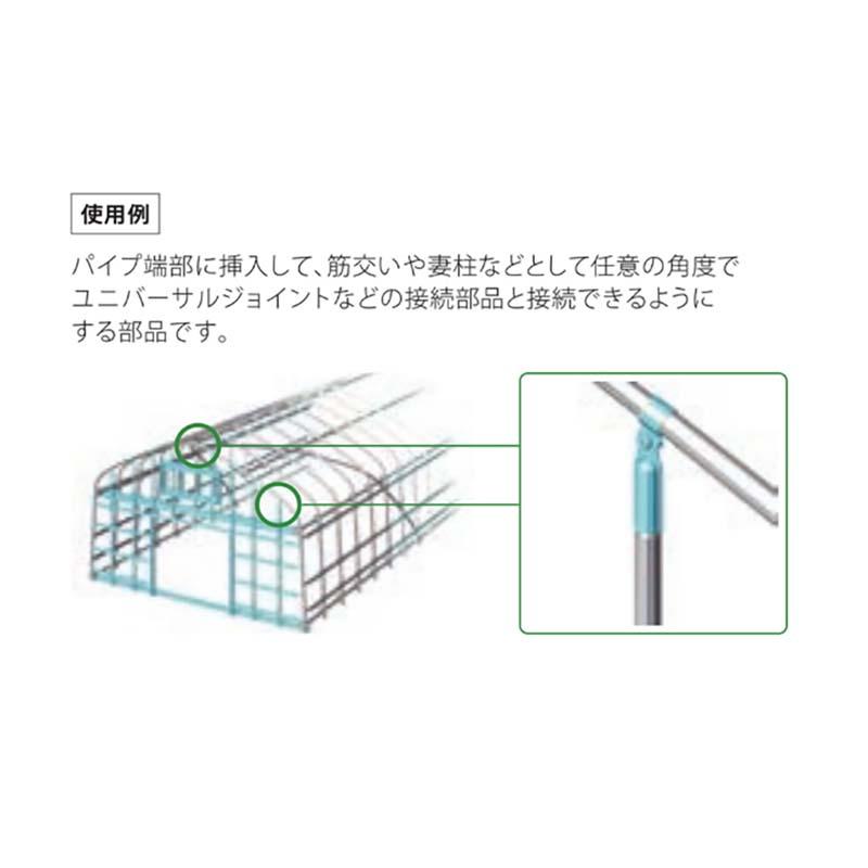 ハウス部材 T字金具 ユニバーサルキャップ 19 300個 ビニールハウス 部品 渡辺パイプ 個人宅配送不可 代引不可 |  | 02