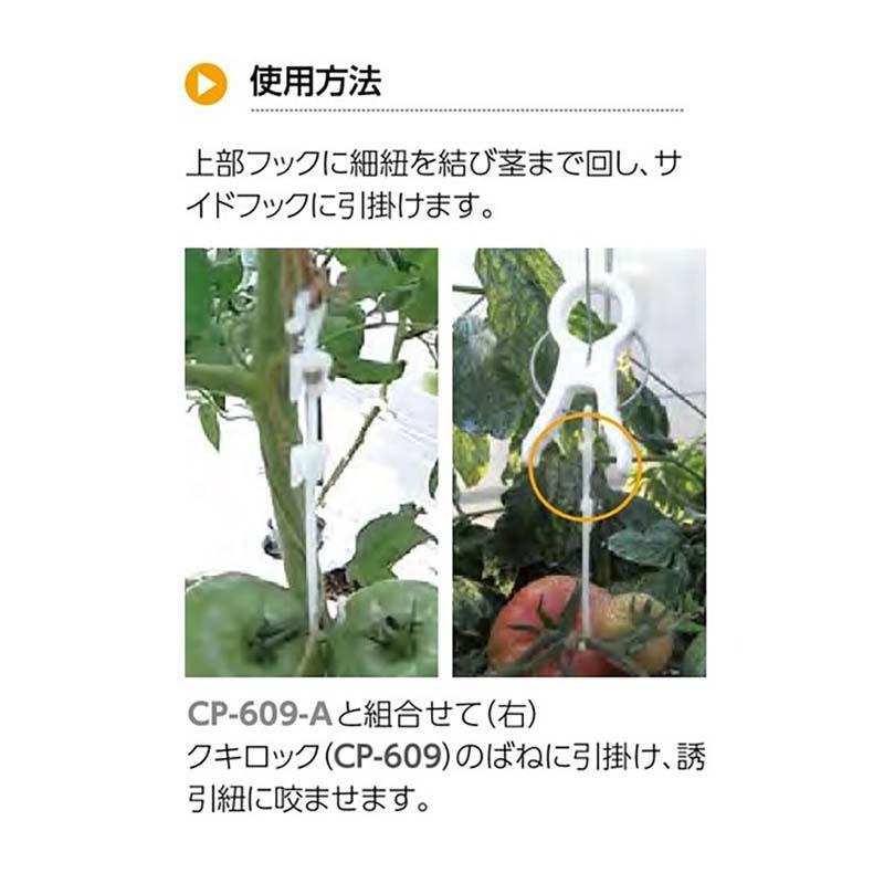 フック 重量軽減フック CP-608 2000本 タキゲン 誘引 支柱 育苗 農業 園芸 作物 畑 ガーデニング サT 代引不可 |  | 02