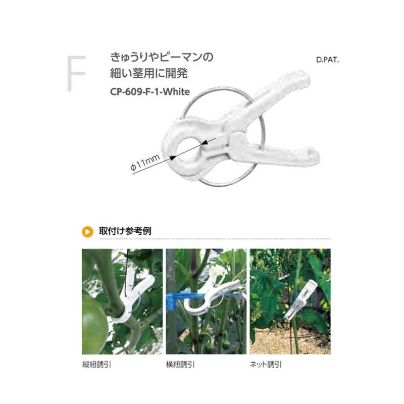 誘引クリップ クキロック コンパクトタイプ 細紐用 φ11mm CP-609-F-1-White 3000個 タキゲン 栽培 誘引 育苗 農業 園芸 作物 畑 ガーデニング サT 代引不可 |  | 01