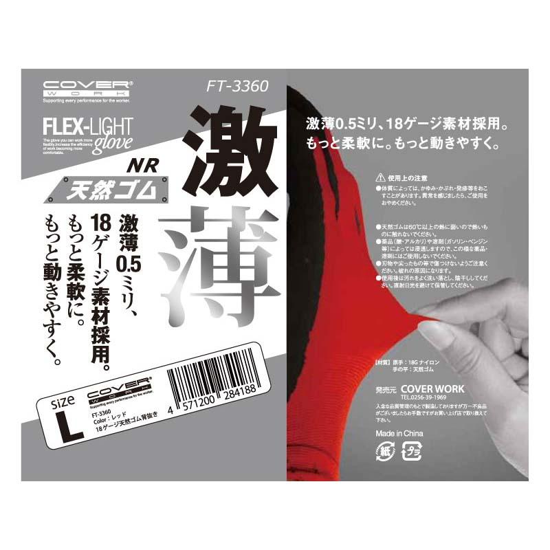 天然ゴム手袋 フレックスライトNR 18G天然ゴム背抜き FT-3360 激薄 手袋 ゴム手袋 背抜き 作業用 カヴァーワーク D |  | 02