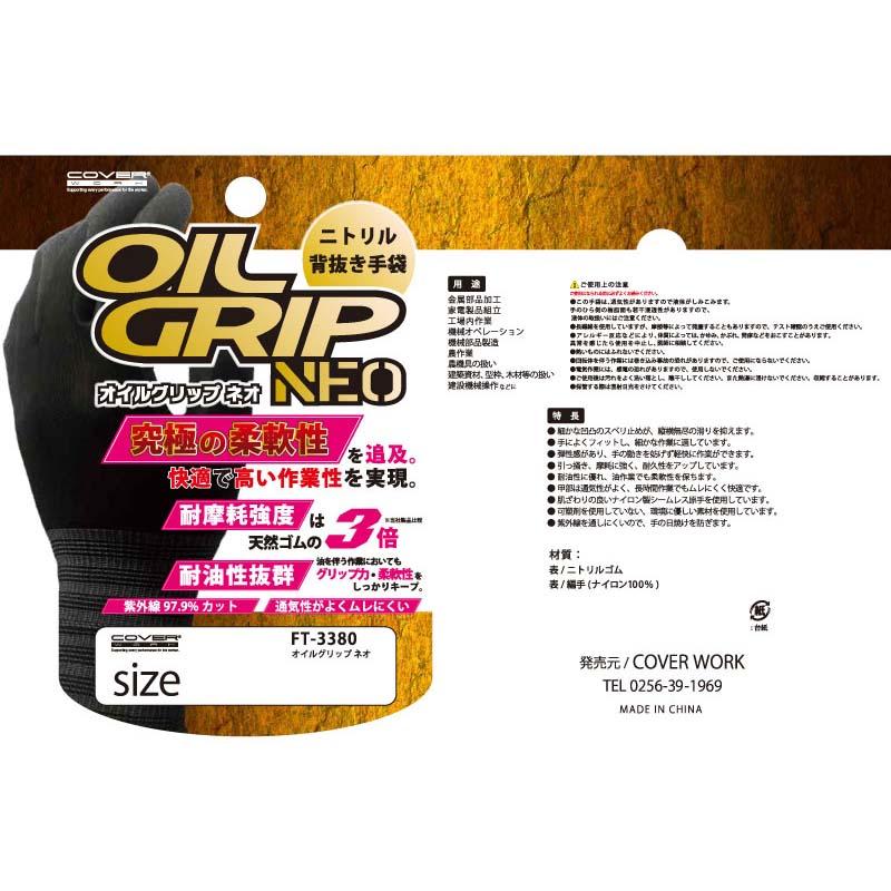 ニトリルゴム手袋 オイルグリップ ネオ FT-3380 黒 手袋 ニトリル 背抜きコート ゴム手袋 耐油 薄手 作業用 カヴァーワーク D |  | 04