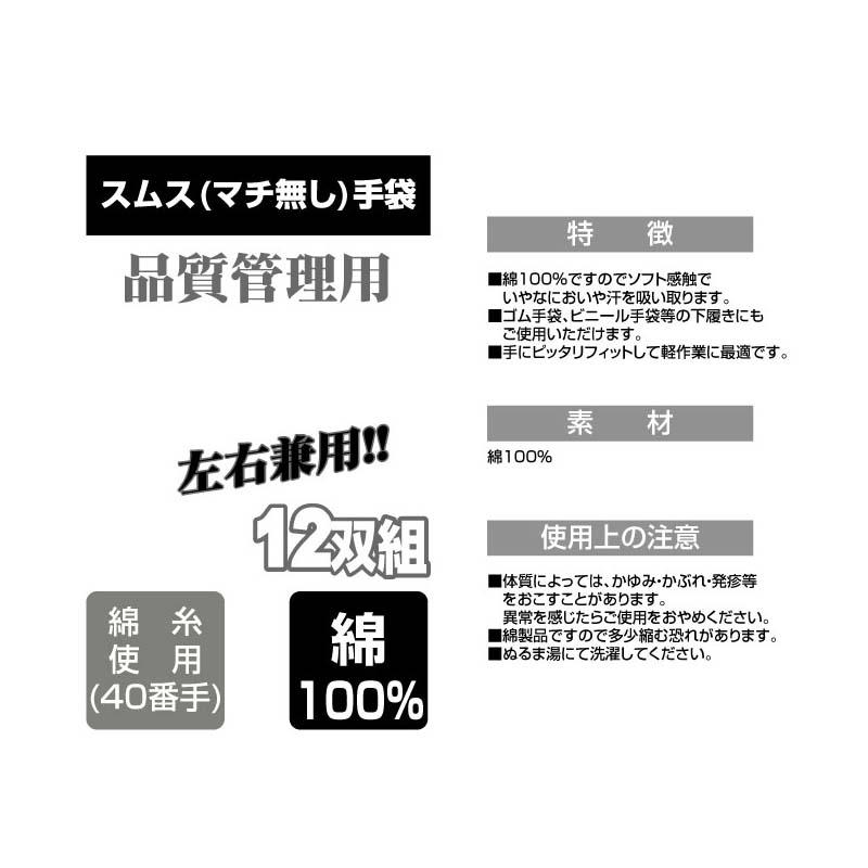 作業手袋 40スムス手袋 マチなし 12双組 FT-3105 白 綿 手袋 下履き手袋 左右兼用 品質管理 軽作業 カヴァーワーク D |  | 01