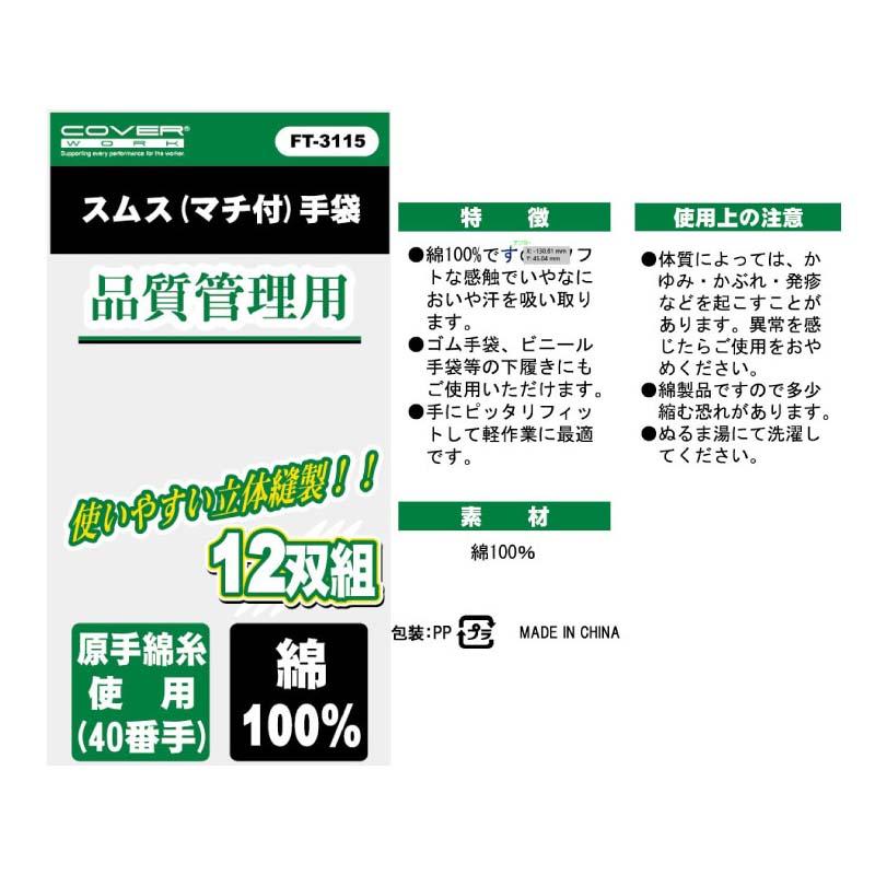 作業手袋 40スムス手袋 マチ付 12双組 FT-3115 白 綿 手袋 下履き手袋 品質管理 軽作業 カヴァーワーク D |  | 01