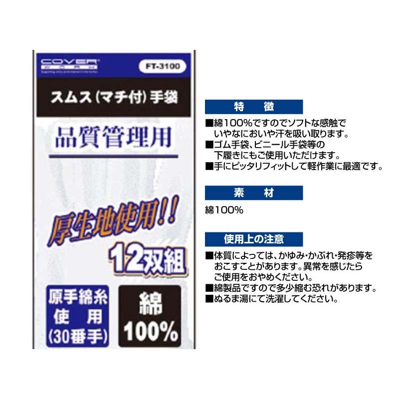 作業手袋 30スムス手袋 マチ付 12双組 FT-3100 白 綿 手袋 下履き手袋 品質管理 軽作業 カヴァーワーク D |  | 01