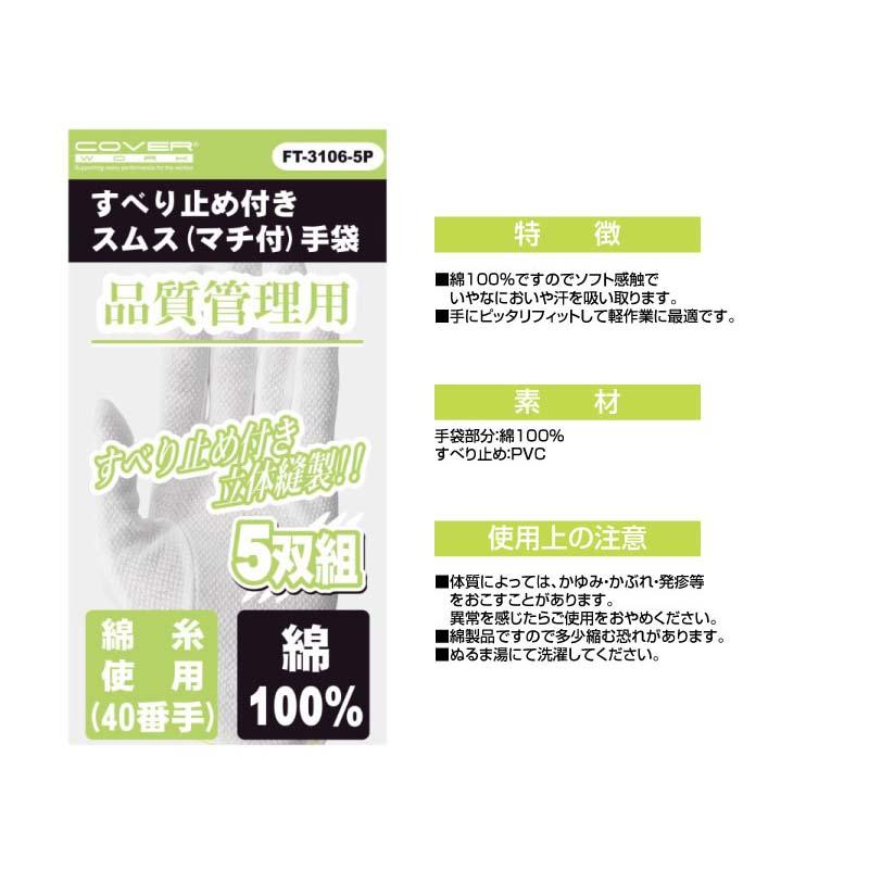 作業手袋 スムス手袋 スベリ止め付 5双組 FT-3106-5P 白 綿 ボツ付 滑り止め 手袋 品質管理 軽作業 カヴァーワーク D |  | 01