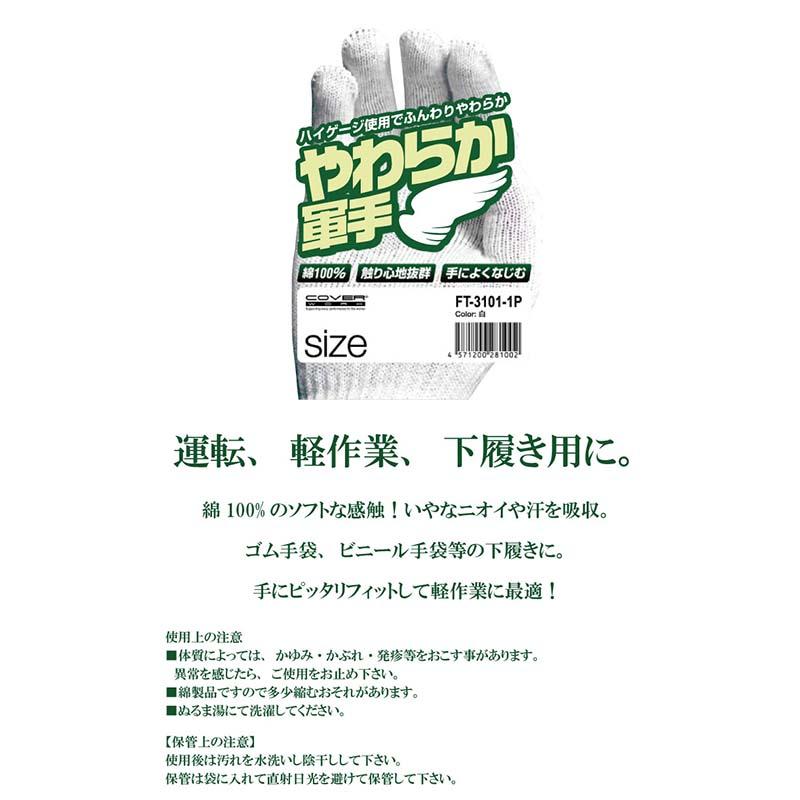 軍手 やわらか軍手 6双組 FT-3101-6P 白 綿 手袋 作業用 下履き用 カヴァーワーク D |  | 01