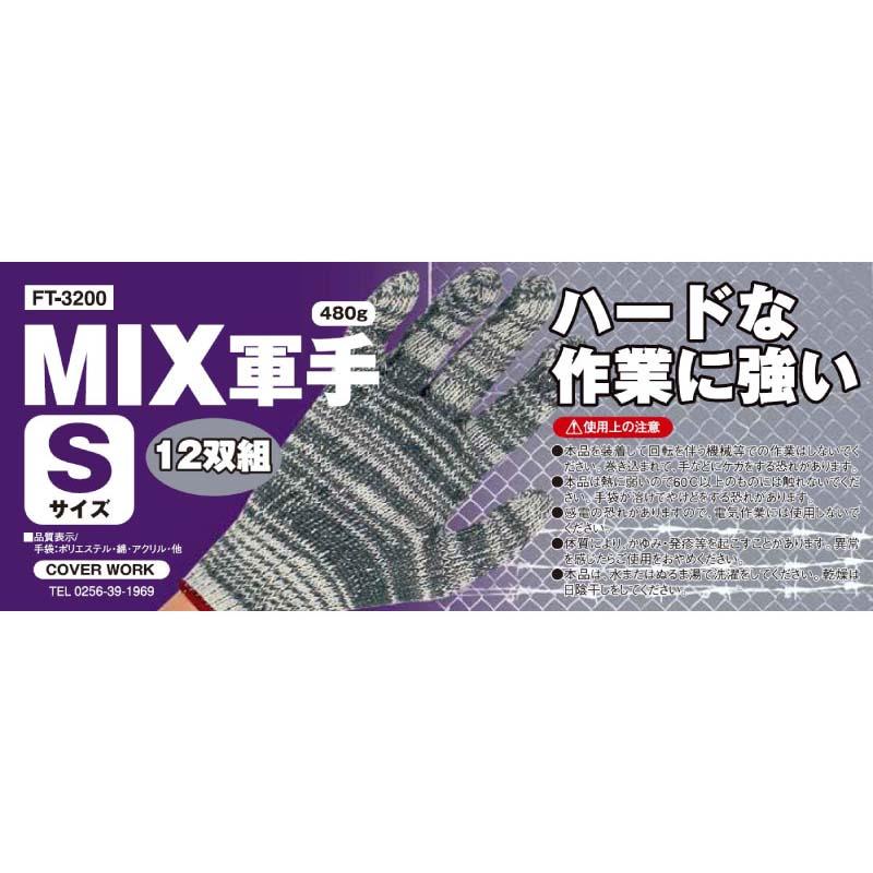 軍手 MIX軍手 12双組 FT-3200 モク 綿 手袋 作業用 カヴァーワーク D |  | 01