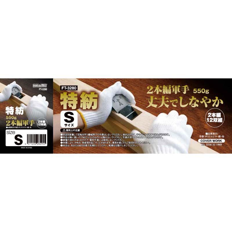 軍手 特紡 2本編軍手 12双組 FT-3280 白 綿 手袋 作業用 カヴァーワーク D |  | 01