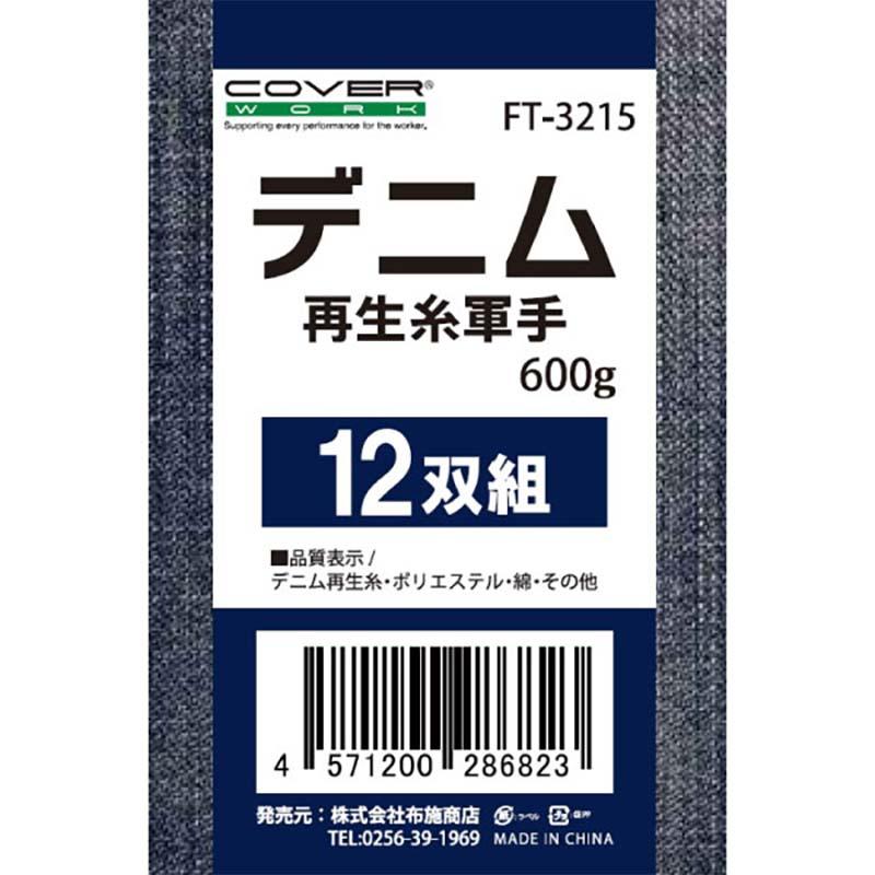 軍手 デニム再生糸軍手 12双組 FT-3215 フリーサイズ デニム 手袋 作業用 カヴァーワーク D |  | 01