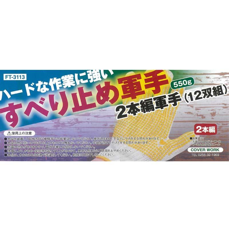 軍手 TKB2本編スベリ止め軍手 550g 12双組 FT-3113 フリーサイズ 白 2本編 すべり止め 手袋 作業用 カヴァーワーク D |  | 01