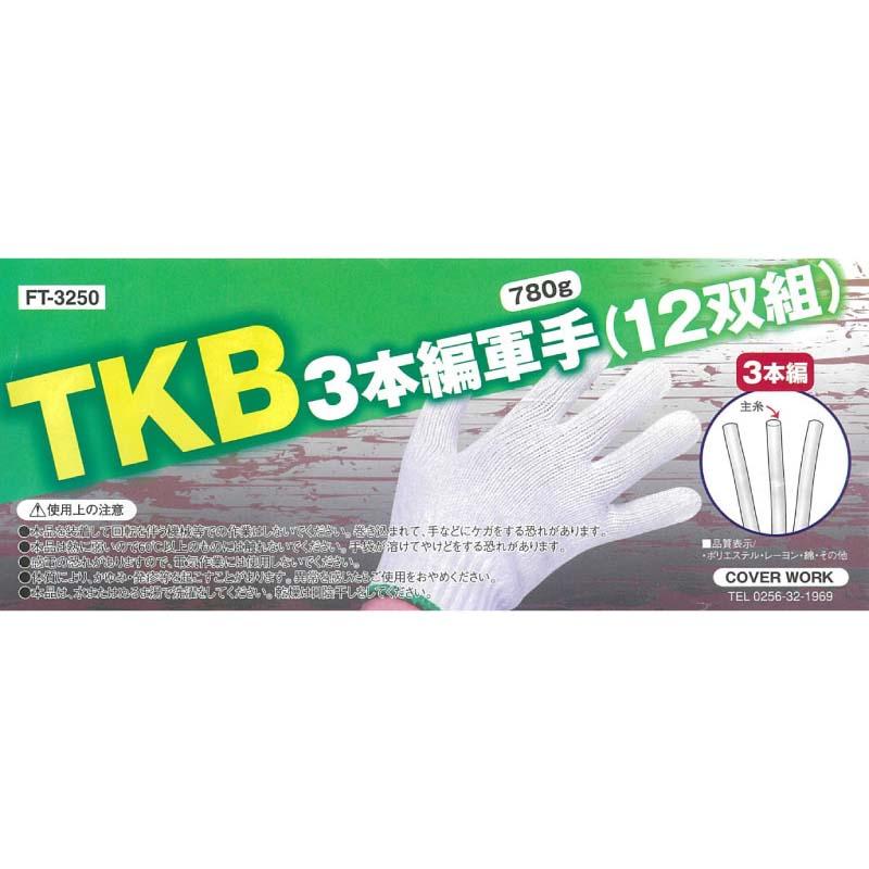 軍手 TKB3本編軍手 780g 12双組 FT-3250 フリーサイズ 白 3本編 手袋 作業用 カヴァーワーク D |  | 01
