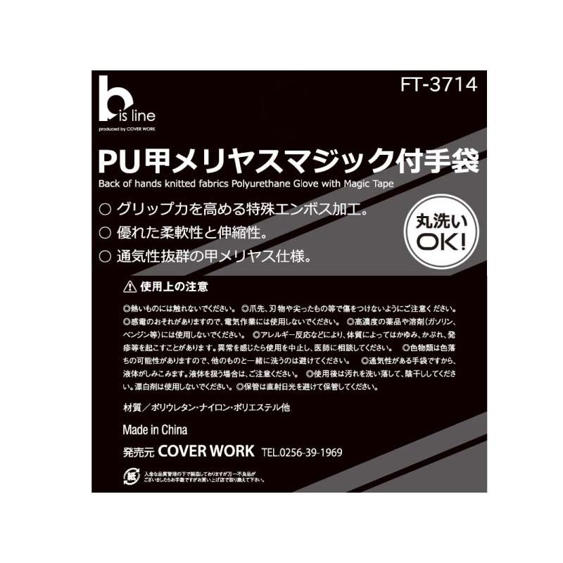 PU手袋 bisline PU縫製甲メリヤスマジック付手袋 FT-3714 ポリウレタン 縫製 手袋 グローブ 作業用 カヴァーワーク D |  | 02