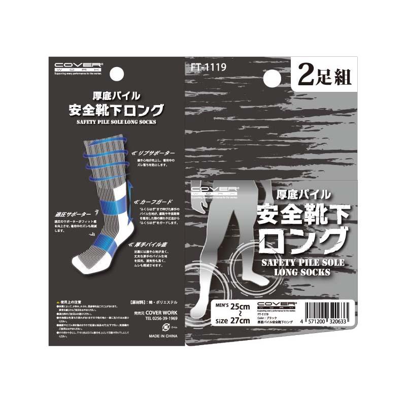 靴下 厚底パイル安全靴下 ロング丈 2足組 FT-1119 フリーサイズ メンズ ソックス 作業用 カヴァーワーク D |  | 03