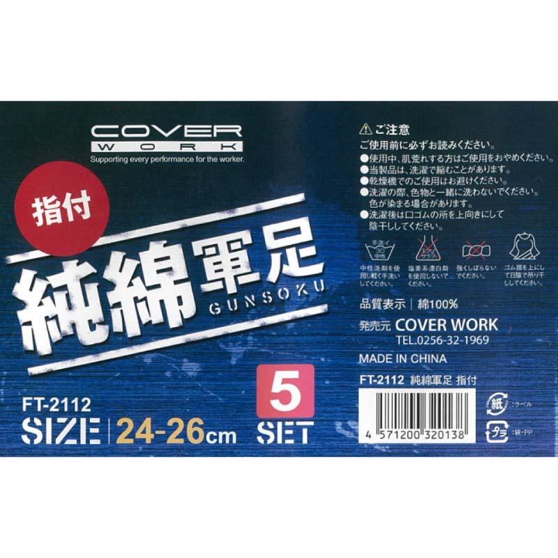 靴下 純綿軍足 指付 5足組 FT-2112 フリーサイズ キナリ 軍足 ソックス 作業用 カヴァーワーク D |  | 01