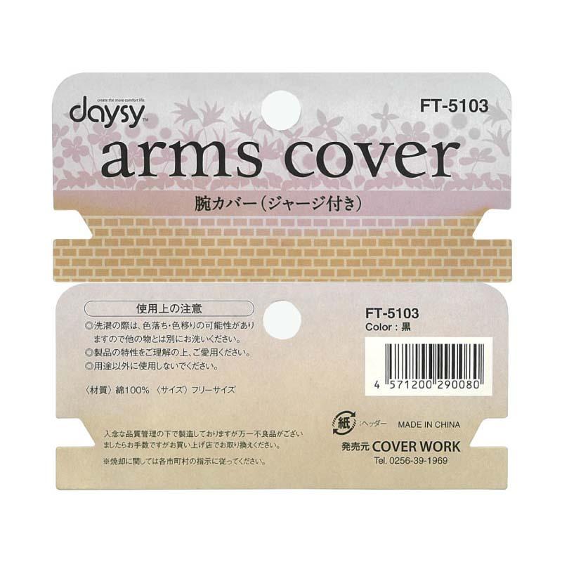 アームカバー 腕カバー ジャージ付 FT-5103 黒 綿 腕 カバー 作業用 ガーデニング カヴァーワーク D |  | 01
