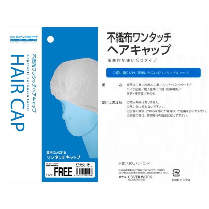 帽子 不織布 ヘアーキャップ 10枚入 FT-900-10P フリーサイズ 白 ワンタッチキャップ 作業服 作業着 衛生用品 カヴァーワーク D |  | 01
