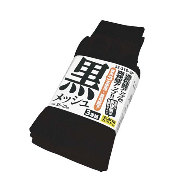 靴下 メッシュ靴下 5本指 カカト付 3足組 SS-319-3P 黒 25-27cm メンズ ソックス メッシュ 通気性 透湿 夏用 シンエイ カヴァーワーク D | 