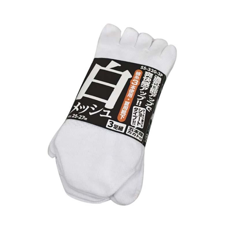 靴下 メッシュ靴下 ショート 5本指カカト付 3足組 SS-320-3P 白 25-27cm メンズ ソックス メッシュ 通気性 透湿 夏用 シンエイ カヴァーワーク D | 