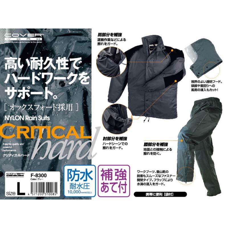 レインウェア クリティカルハード F-8300 雨具 上下セット フード 収納袋付 作業着 キャンプ アウトドア カヴァーワーク D |  | 01