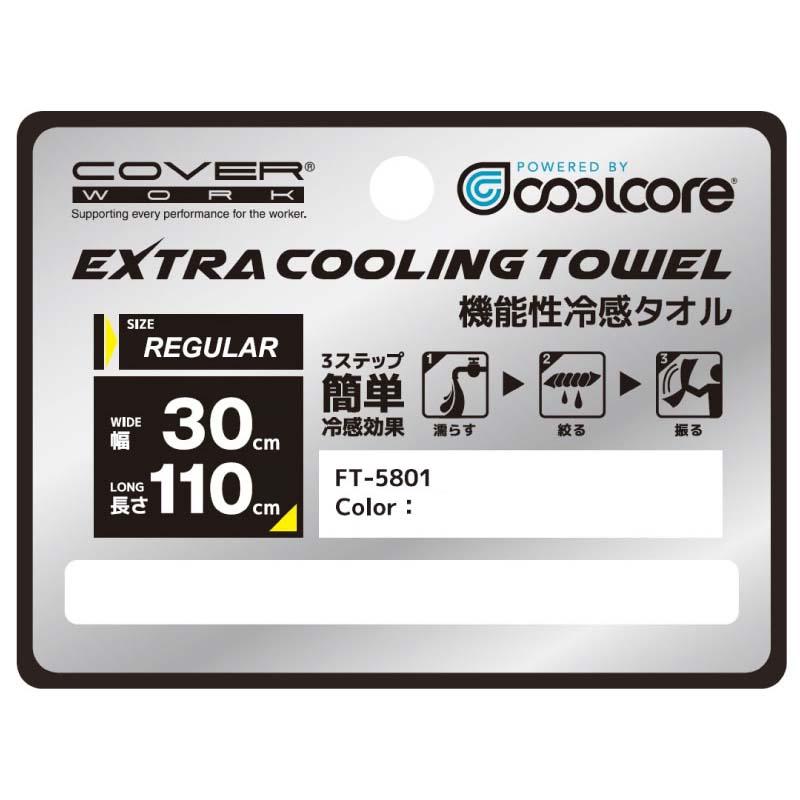 タオル EXTRA COOLING TOWEL 機能性冷感タオル FT-5801 クールコア 冷感グッズ 冷感 冷却 夏 アウトドア スポーツ カヴァーワーク D |  | 03