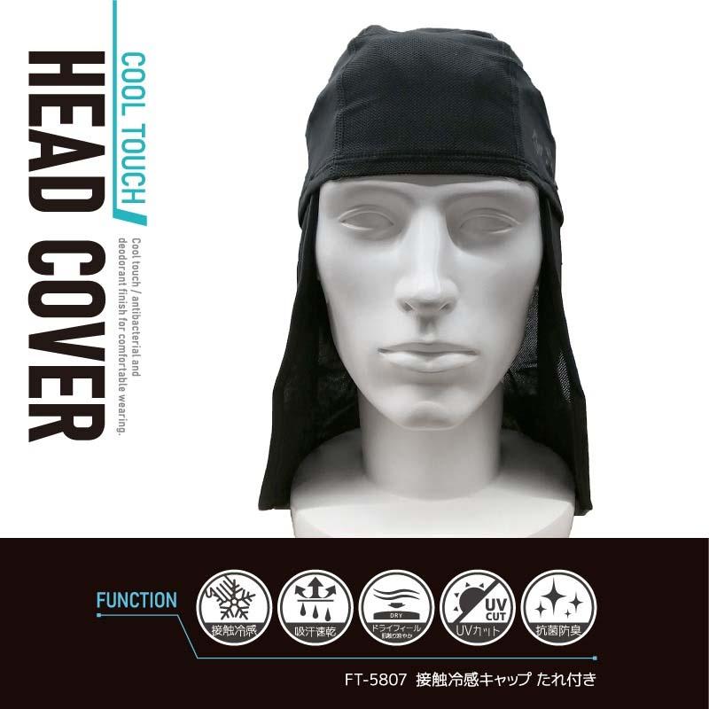 帽子 接触冷感キャップ たれ付き FT-5807 黒 ヘアキャップ 冷感グッズ 接触冷感 UVカット 抗菌防臭加工 夏 アウトドア スポーツ カヴァーワーク D |  | 01