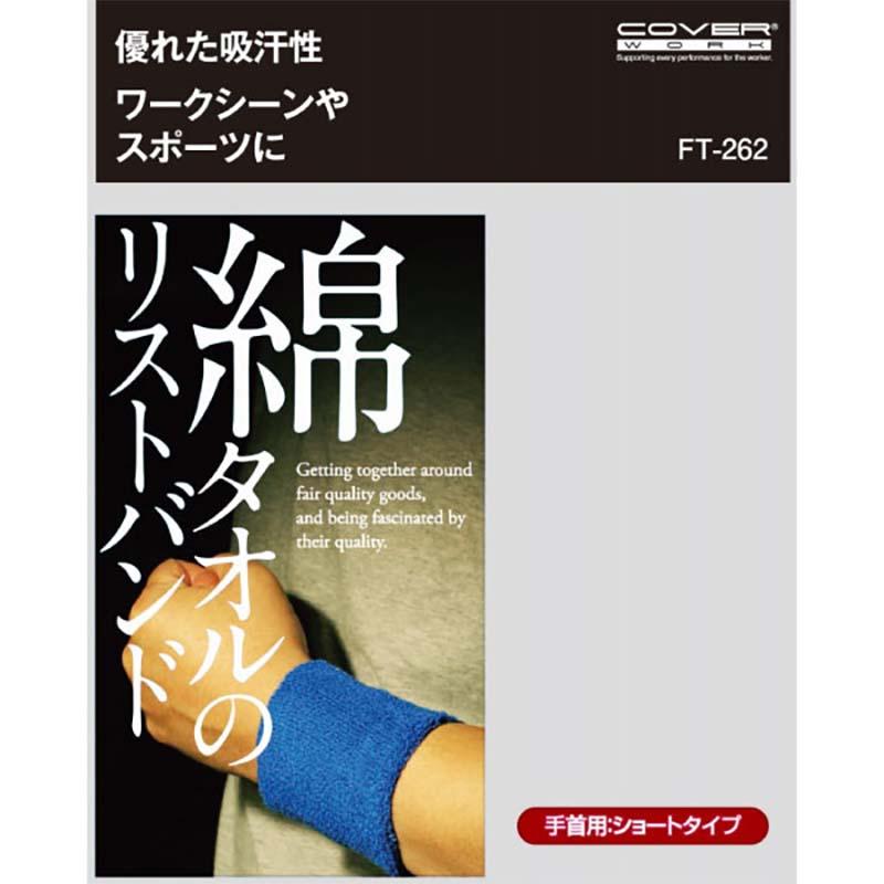綿タオルのリストバンド ショート FT-262 リストバンド 吸汗性 吸水性 アウトドア スポーツ カヴァーワーク D |  | 01