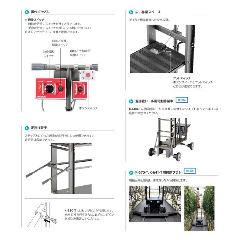 電動作業車レールカー フットスイッチ K-670-T-1F タキゲン ハウス 電動 作業車 農業 園芸 作物 畑 ガーデニング サT 個人宅配送不可 代引不可 |  | 04