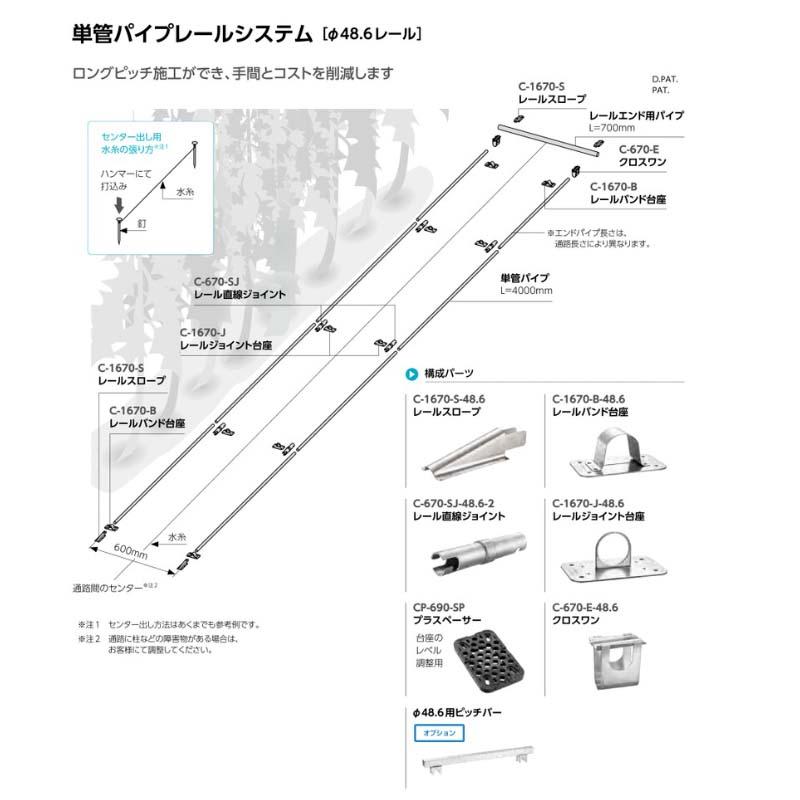 単管パイプレールシステム レールスロープ φ48.6用 C-1670-S-48.6 タキゲン ハウス資材 単管パイプレール パーツ 部品 農業 園芸 作物 栽培 サT 代引不可 |  | 01