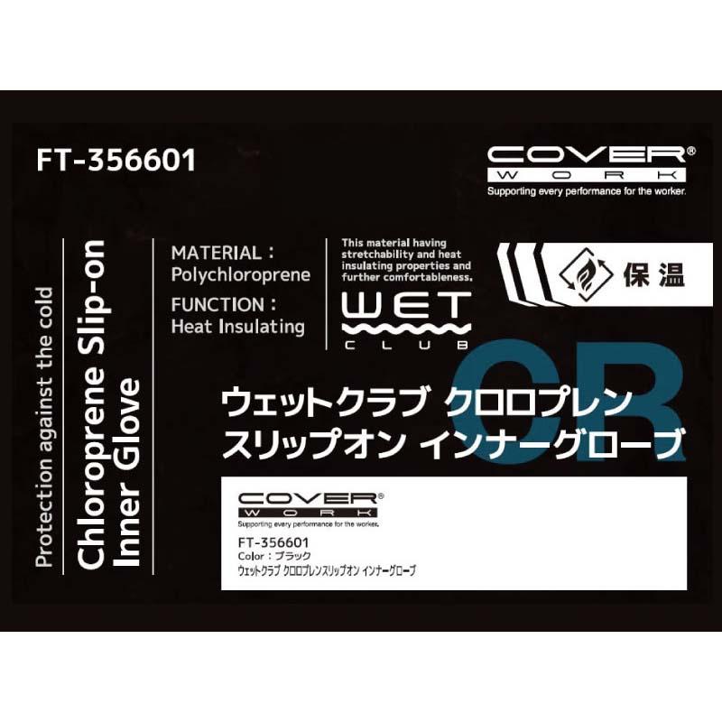 手袋 ウェットクラブ クロロプレン スリップオンインナーグローブ FT-356601 黒 グローブ 防寒手袋 保温 作業用 カヴァーワーク D |  | 01