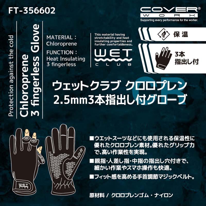 手袋 ウェットクラブ クロロプレン 2.5mm 3本指出し付グローブ FT-356602 黒 グローブ 防寒手袋 保温 作業用 カヴァーワーク D |  | 05