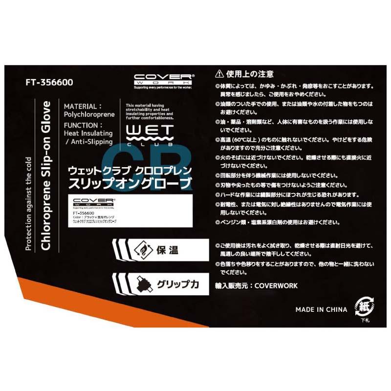手袋 ウェットクラブ クロロプレン スリップオングローブ FT-356600 グローブ 防寒手袋 保温 作業用 カヴァーワーク D |  | 01